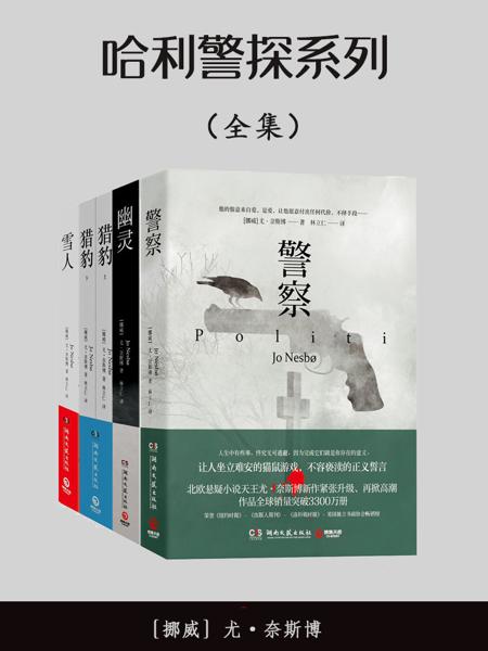 哈利警探系列（全十册） - [挪]尤·奈斯博v1.0.epub /Download 下载  Descargar Télécharger Herunterladen ダウンロード  ダウンロードする 다운로드 Скачать Baixar Scaricare